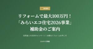 リフォームで最大100万円！「みらいエコ住宅2026事業」補助金のご案内