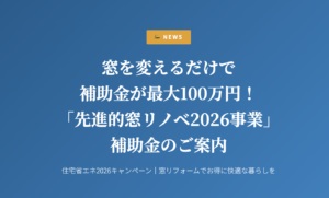 窓を変えるだけで補助金が最大100万円！｜Re.LABO（リラボ） お知らせ