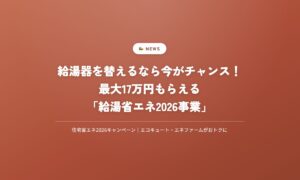 給湯器を替えるなら今がチャンス！